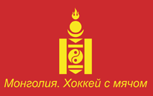 Сборная Монголии по хоккею с мячом партнер компании Флаги-Иркутск